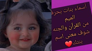 أسماء بنات بحرف الميم من القرآن والجنه ✨️٢٠٢٤ 🍇🍎🍎