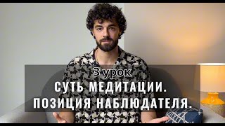 Промо 3 Урок: Суть медитации. Позиция наблюдателя.