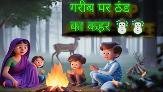 गरीब पर ठण्ड का कहर|Garib ParThand Ka Kehar |Hindi Kahani |