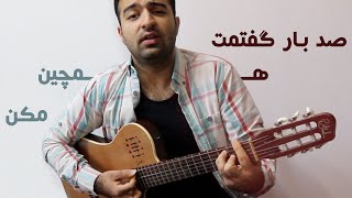 صد بار گفتمت همچین مکن زلفای بورت چین چین مکن ❤️