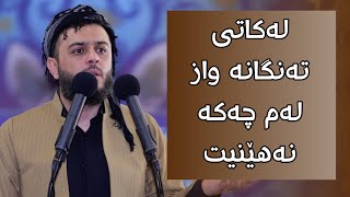 لەکاتی تەنگانە واز لەم چەکە نەهێنیت#مامۆستا_محمد_عبدالکریم_طالب