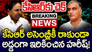 కేసీఆర్ అసెంబ్లీ కి రాకుండా హరీష్ రావు న్యూ ప్లాన్.. | Harish Rao | Telangana Assembly | MK Media