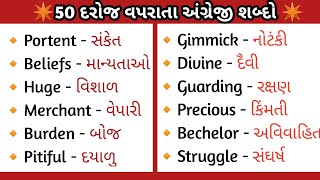 English words meaning in Gujarati || 50 words meaning in Gujarati || @English_with_NB