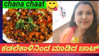 ಕಡ್ಲೆಕಾಳಿನ ಮಾಡಿದ ಸ್ಪೆಷಲ್ ಚಾರ್ಟ್/chana chaat recipe in Kannada ಆರೋಗ್ಯಕ್ಕೆ ಈ ಕಡ್ಲೆಕಾಳಿನ ಚಾಟ್ ಮಾಡಿ