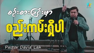 စဉ်းစားခြင်းမှာ စည်းကမ်းရှိပါ | David Lah