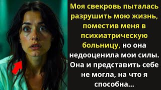 Моя свекровь разрушила мою жизнь, сказав, что я сумасшедшая, но она была потрясена, когда я...