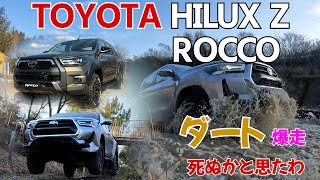 TOYOTA HILUX Z Rocco Editonでダート爆走！死ぬかと思たわ すみませんんん！全高1800ミリです。ごめんなさい