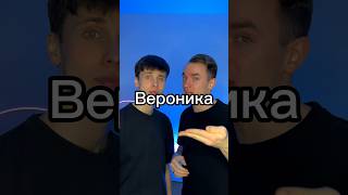 Битбокс с именем Вероника 🎤