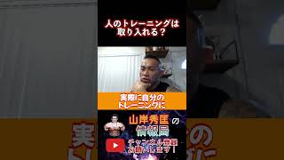 【山岸秀匡】山岸さんでも人のトレーニングを取り入れることはあるの？【山岸秀匡/ビッグヒデ/切り抜き】