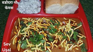 वडोदरा फेमस Sev Usal Recipe | Mahakali Sev Usal recipe | Sev Usal Recipe | Vadodara nu Sev Usal