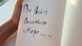 Стих автор : Mc KsyuSha "Во всем виновато море...."