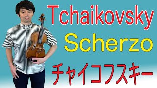 Tchaikovsky Scherzo Op.42-2  チャイコフスキー『懐かしい土地の思い出』よりスケルツォ