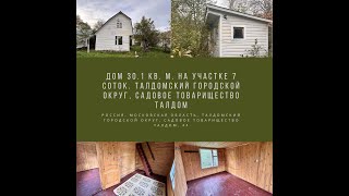 Дом 30.1 кв. м. на участке 7 соток. Талдомский городской округ, садовое товарищество Талдом