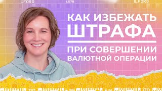 Как избежать штрафа при валютной операции | Ясно Ясно для репетиторов