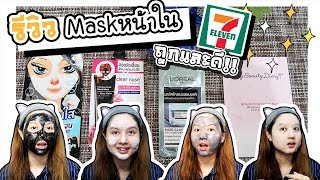 รีวิว - Mask หน้าในเซเว่น ถูกและดี!! | ArisajungWorld