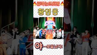 🔥불타는트롯맨🔥황영웅님노래를#한글자로#다보여줬다#황금음색#명품음색이나타났다#노래#황영웅님#우승가즈아요🙏💕🔥🔥🔥