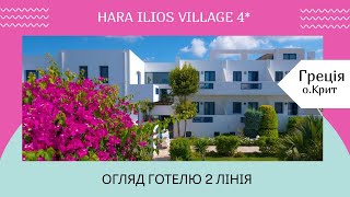 Hara Ilion Village 4* / огляд готелю / курорт о.Крит Греція / відпочинок Греція