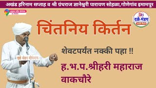 Hari Maharaj wakchaure kirtan | हरी महाराज वाकचौरे यांचे किर्तन |