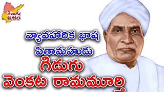 తెలుగు భాషా దినోత్సవం శుభాకాంక్షలు.||Gidugu Venkata Ramamurthy.#importance of telugu#crazymoms.