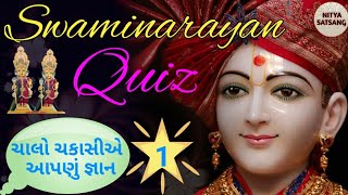 ભગવાન સ્વામિનારાયણ ક્વિઝ || Swaminarayan Quiz || Part-1 ||