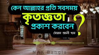 দুঃখের সময়ে কিভাবে আল্লাহর প্রতি কৃতজ্ঞতা প্রকাশ করবেন?  | নোমান আলী খান | MHS Mahadi