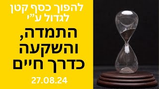 התמדה, והשקעה כדרך חיים 27 8 24