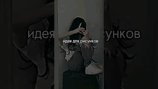 идея для рисунков#эстетика #shortsvideo #скетчбук #идея #рисунок #shorts