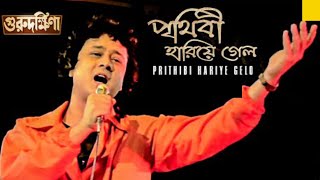 ||পৃথিবী হারিয়ে গেল ||PRITHIBI HARIYE GELO.Bengali film song "Guru Dakshina"@SongofMadhumita62