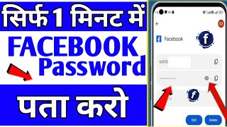 Facebook Ka Password Kaise Pata Kare 2024 | How To See Facebook Password 2024 | Tech Arun Views