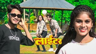 ! PAWAN SINGH !  लाईटर !  BHOJPURI SONG DANCE VIDEO !  ISARAR KHAN AND MASHUM CHAUHAN