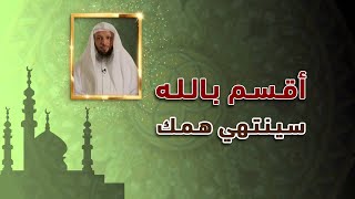 روعة أقسم بالله لو فعلت هذه الامور سينتهي همك | الشيخ سعد العتيق