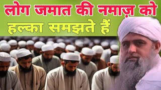 Log jamat ki Namaz ko Halka samaj ta hai  Hazrat ji Mualana Saad sahab ka bayan Delhi markaz