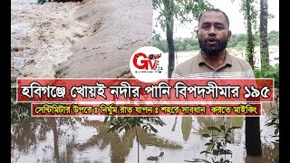 GTv Bangla.24 News//22/8/24//হবিগঞ্জে খোয়ই নদীর পানি বিপদসীমার ১৯৫ সেন্টিমিটার উপরে