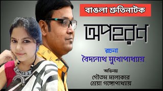 শ্রুতি নাটক | শ্রুতিনাটক অপহরণ | Shruti Natok Bangla | All India Radio Bengali Drama | Shruti Natak