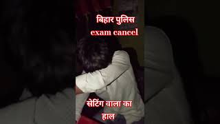 बिहार पुलिस exam cancel होने पर सेटिंग करने वाला के हाल |#biharpolice #viral#video #trending #shorts