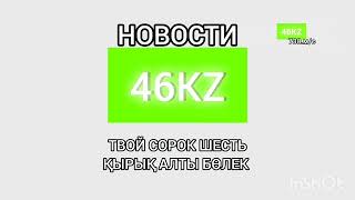 "@", Заставка (46-KZ Канал Казахстан, г.Астана 2015-2017-01.01.2024)