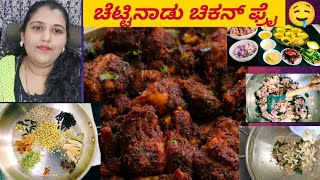 How To Make Chettinad Chicken fry in Kannada /ಬಾಯಲ್ಲಿ ನೀರೂರಿಸುತ್ತೆ ಈ ಚೆಟ್ಟಿನಾಡ್ ಚಿಕನ್/  chicken fry