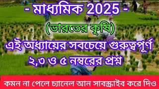 class 10 geography suggestion 2024/মাধ্যমিক 2025 ভারতের আঞ্চলিক পরিবেশ/অর্থনৈতিক পরিবেশ/ভারতের কৃষি/