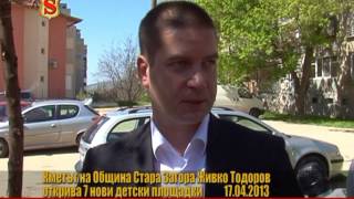 КМЕТЪТ ЖИВКО ТОДОРОВ ОТКРИВА НОВИ ДЕТСКИ ПЛОЩАДКИ 17.04.2013