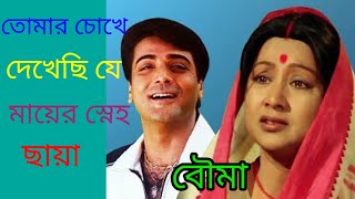 ||তোমার চোখে দেখেছি যে মায়ের স্নেহ ||Tomar Chokhe Dekhechhi"BOUMA"Sabir Kumar @SongofMadhumita62