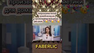 Третий собственный завод Faberlic