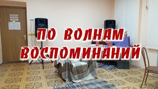 Концерт "По Волнам воспоминаний"