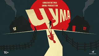 ЧУМА - трейлер (2024)