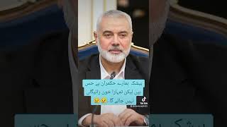 #ismailhaniyeh #viralvideo #shortsfeed #shorts #shortsviral #shortsfeed #fyp #like #share