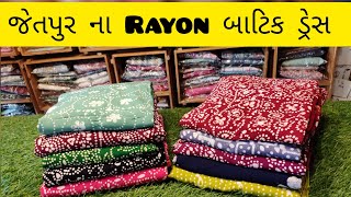 જેતપુર ના બાટિક ડ્રેસ Jetpur Famous batik dress rayon batik #wholesalemarket #batik #jetpur #design