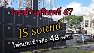 โหดมากปีนี้ เบสข้างล่ะ 48 ดอก ไอเอสซาวด์ สุรินทร์ งานช้างที่ จ.สุรินทร์