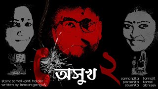 অসুখ (Thriller) - Part 2 | Golpe o Gaane | Ishaan | Abhisek | Tamojit | Tamal