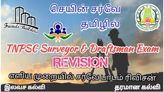 TNPSC Field surveyor / Tamil Class / Chain Survey