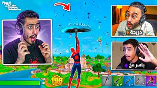 واجهت كل اليوتيوبرز العرب في بطولة دربحة 🔥😱 (الجائزة 55,000$) !! Fortnite