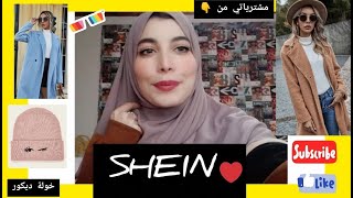 مشترياتي من موقع شي إن  لشتاء 2021/SHEIN HAUL